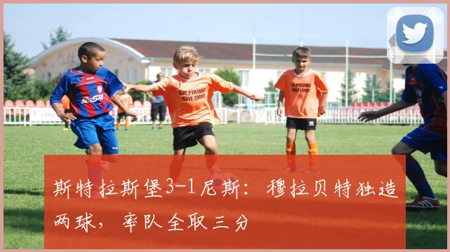 斯特拉斯堡3-1尼斯：穆拉贝特独造两球，率队全取三分