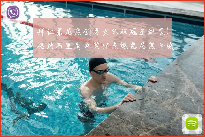 拜仁慕尼黑创男女队双冠王纪录！格纳布里高举奖杯点燃慕尼黑全城庆典
