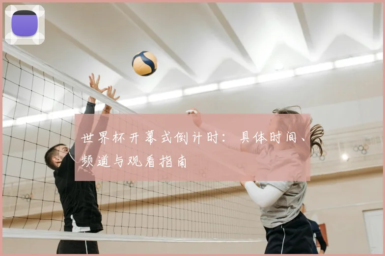 世界杯开幕式倒计时：具体时间、频道与观看指南