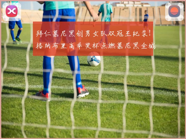 拜仁慕尼黑创男女队双冠王纪录！格纳布里高举奖杯点燃慕尼黑全城庆典