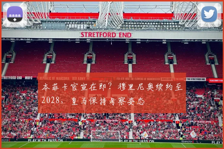 本菲卡官宣在即？穆里尼奥续约至2028，皇马保持考察姿态
