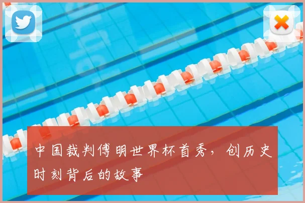 中国裁判傅明世界杯首秀，创历史时刻背后的故事